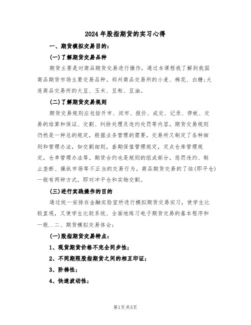 2024年股指期货的实习心得(2篇)