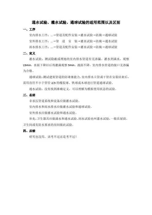 灌水试验、通水试验、通球试验的适用范围以及区别
