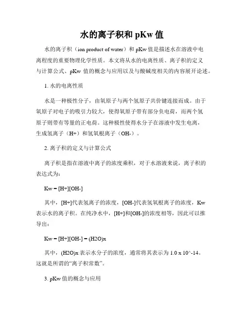 水的离子积和pKw值