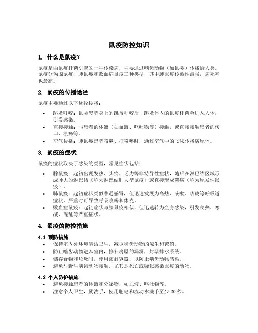鼠疫防控知识