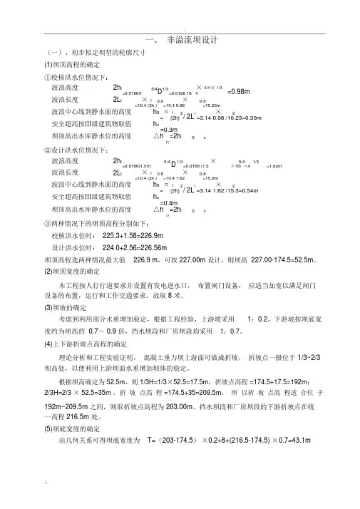 水工建筑物重力坝设计计算书