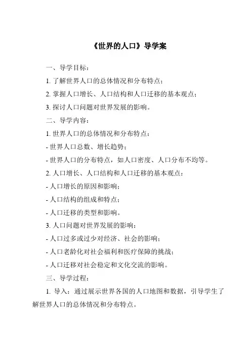 《世界的人口导学案》