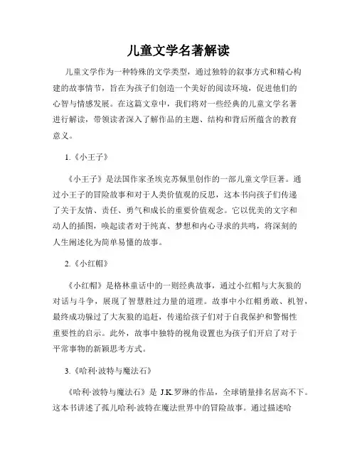 儿童文学名著解读