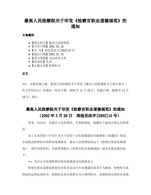 最高人民检察院关于印发《检察官职业道德规范》的通知