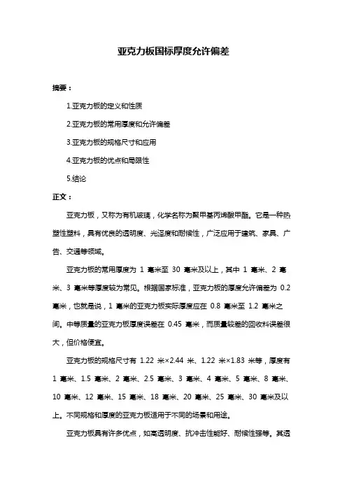 亚克力板国标厚度允许偏差