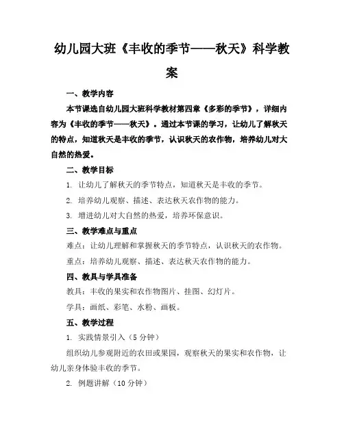 幼儿园大班《丰收的季节——秋天》科学教案