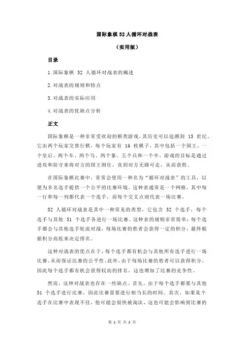 国际象棋52人循环对战表