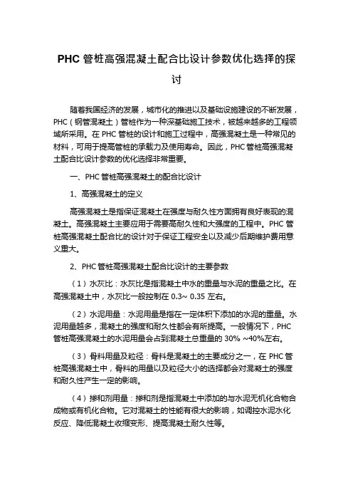 PHC管桩高强混凝土配合比设计参数优化选择的探讨
