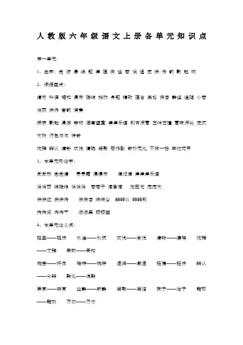 人教版六年级语文上册各单元知识点