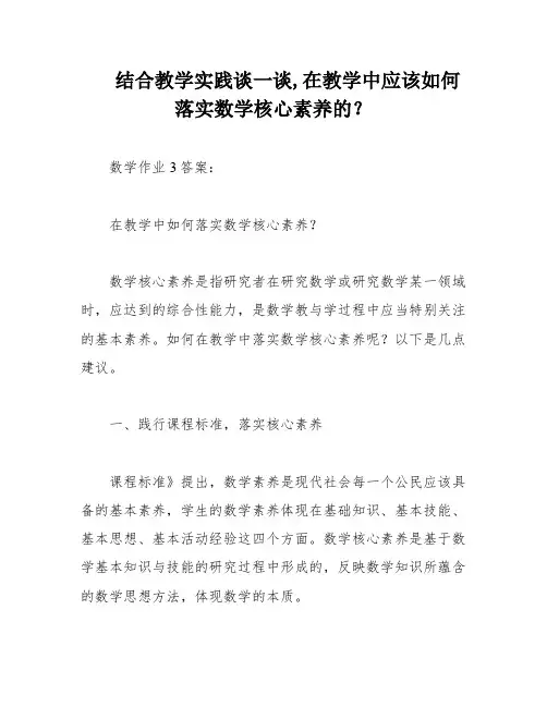 结合教学实践谈一谈,在教学中应该如何落实数学核心素养的？