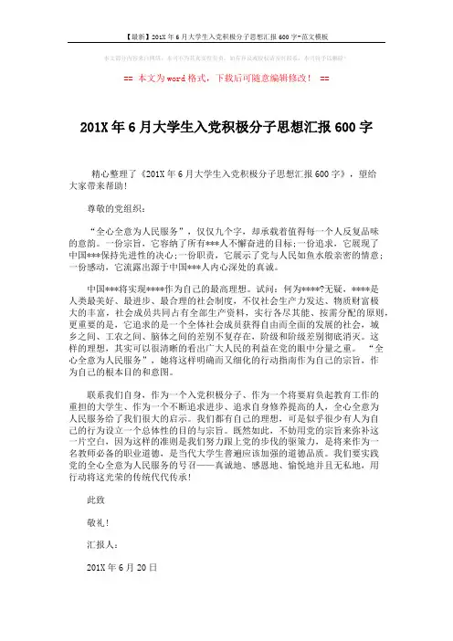 【最新】201X年6月大学生入党积极分子思想汇报600字-范文模板 (2页)