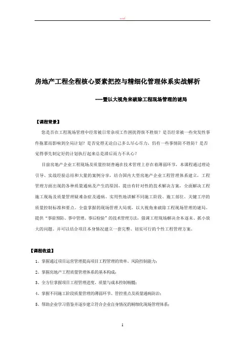 李军老师：房地产工程全程核心要素把控与精细化管理体系实战解析