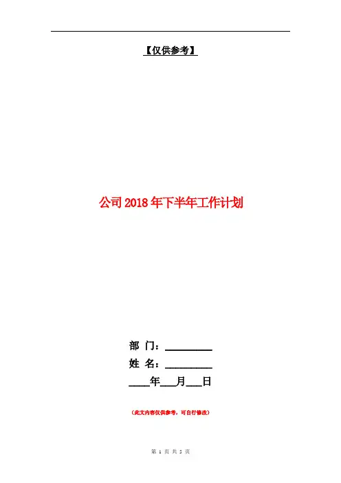 公司2018年下半年工作计划【最新版】