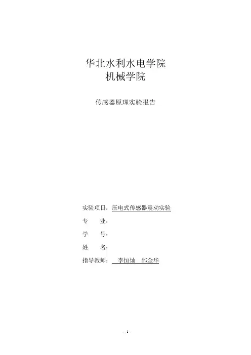 传感器原理实验报告四