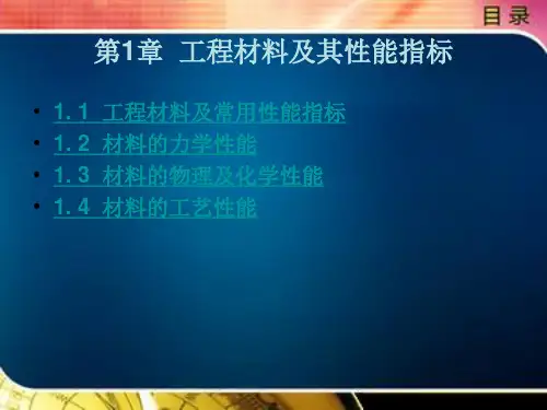 工程材料及其性能指标