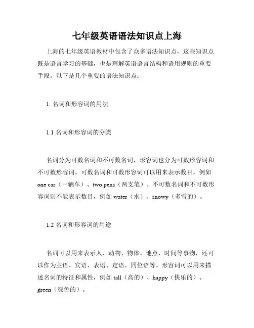 七年级英语语法知识点上海