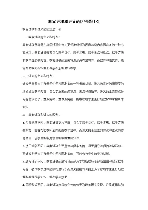 教案讲稿和讲义的区别是什么