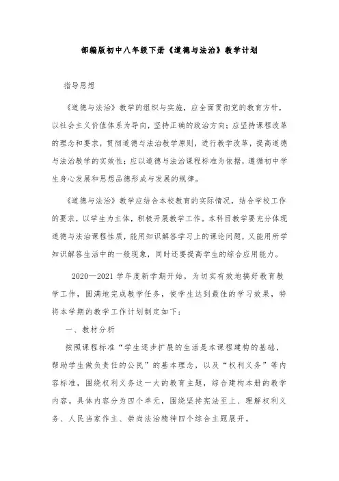 部编版初中八年级下册《道德与法治》教学计划