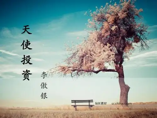 天使投资