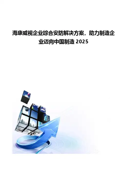 海康威视企业综合安防解决方案