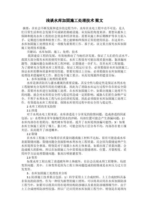 浅谈水库加固施工处理技术 梁文