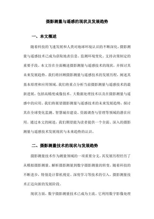 摄影测量与遥感的现状及发展趋势