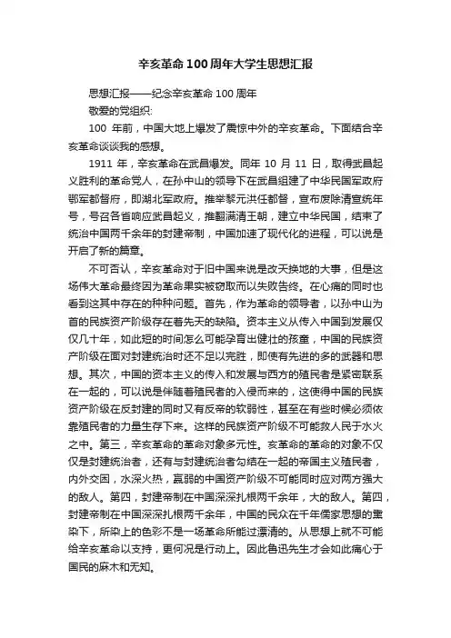 辛亥革命100周年大学生思想汇报
