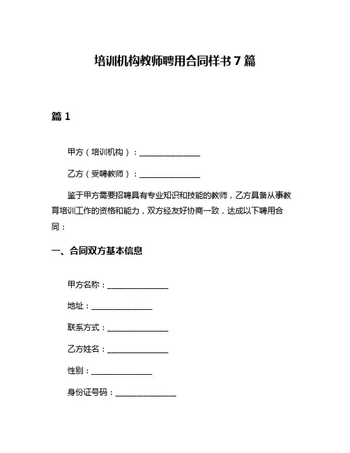培训机构教师聘用合同样书7篇