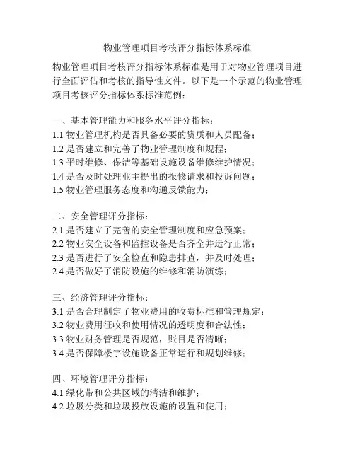 物业管理项目考核评分指标体系标准