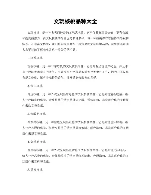 文玩核桃品种大全