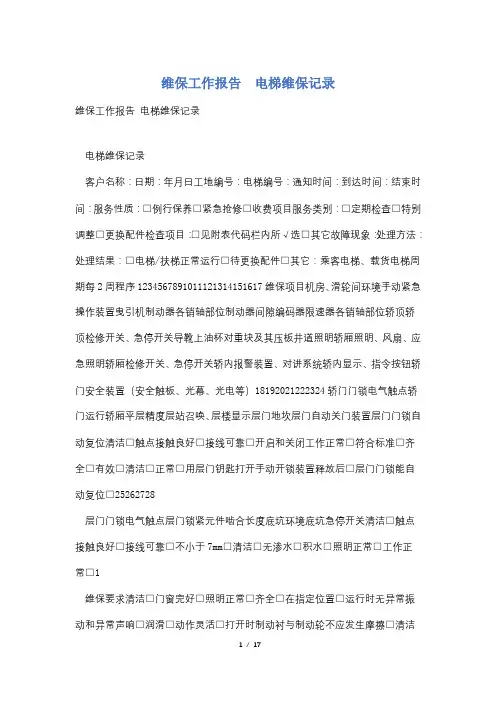 维保工作报告  电梯维保记录