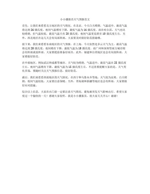 小小播报员天气预报范文