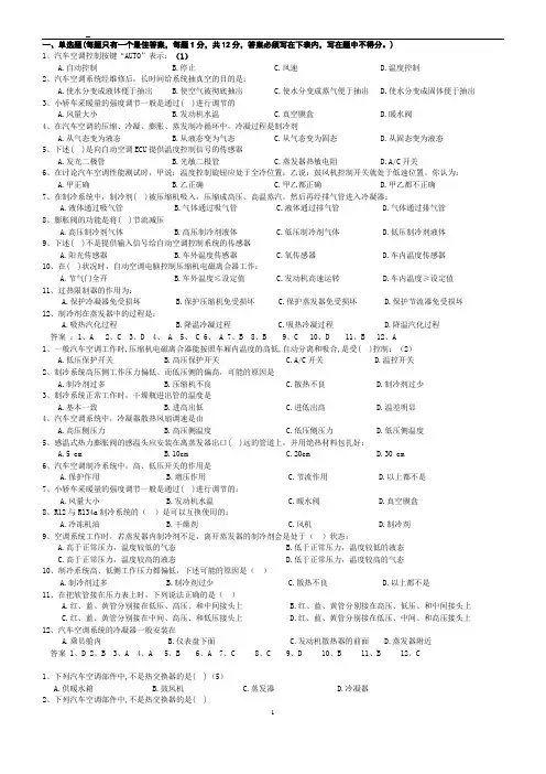 汽车空调维修试卷(1单选)