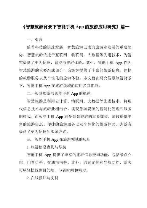 《2024年智慧旅游背景下智能手机App的旅游应用研究》范文
