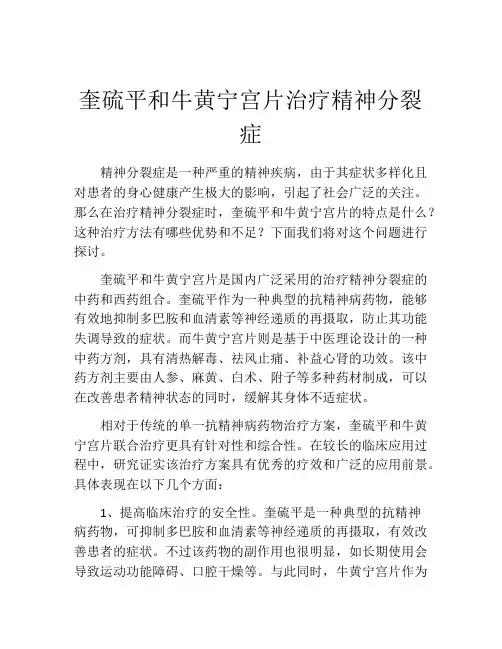 奎硫平和牛黄宁宫片治疗精神分裂症