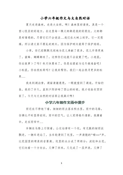 小学六年级作文与大自然对话