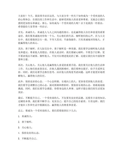 做个受欢迎的人发言稿范文