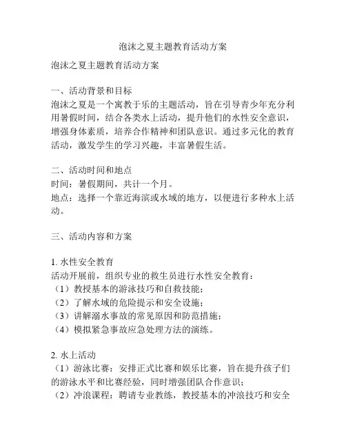 泡沫之夏主题教育活动方案