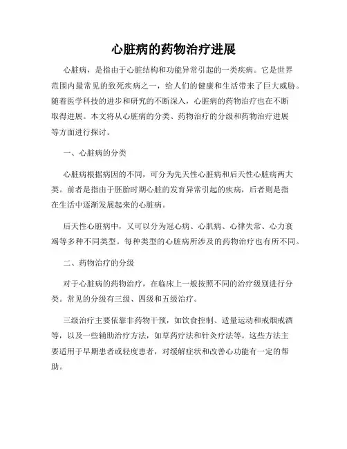 心脏病的药物治疗进展