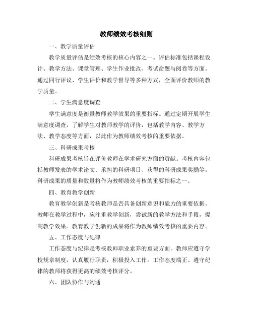 教师绩效考核细则