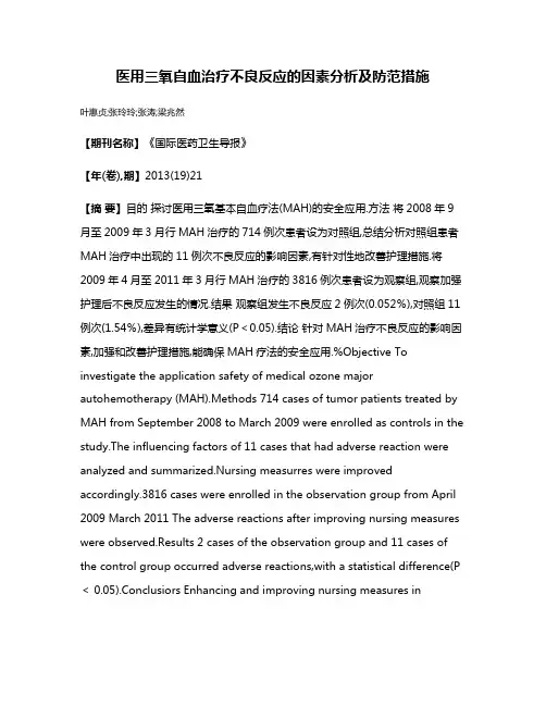 医用三氧自血治疗不良反应的因素分析及防范措施