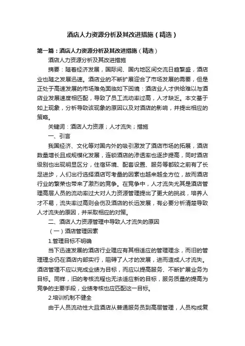 酒店人力资源分析及其改进措施（精选）