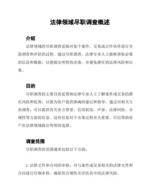 法律领域尽职调查概述