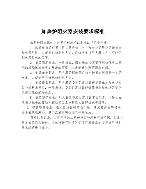 加热炉阻火器安装要求标准