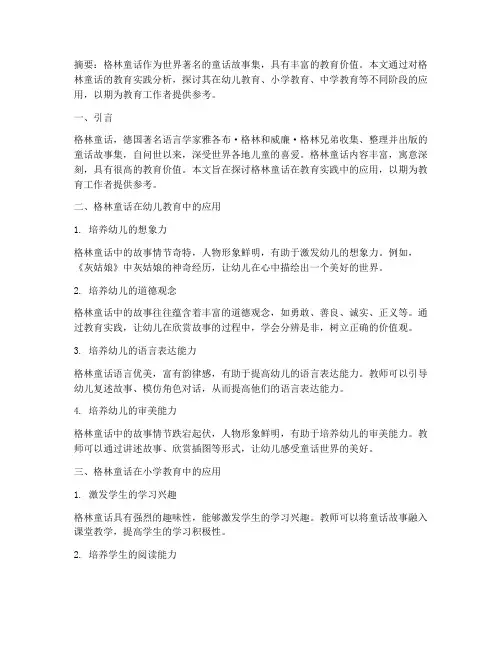 格林童话教育实践