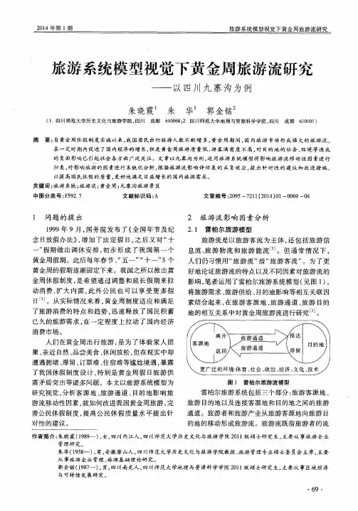 旅游系统模型视觉下黄金周旅游流研究——以四川九寨沟为例