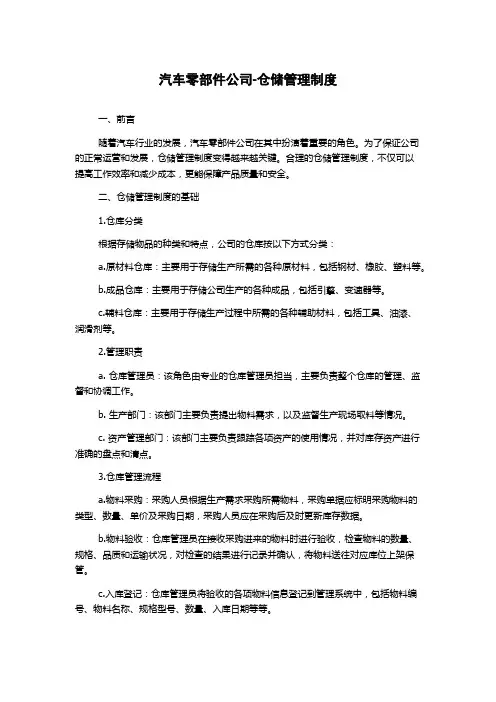汽车零部件公司-仓储管理制度