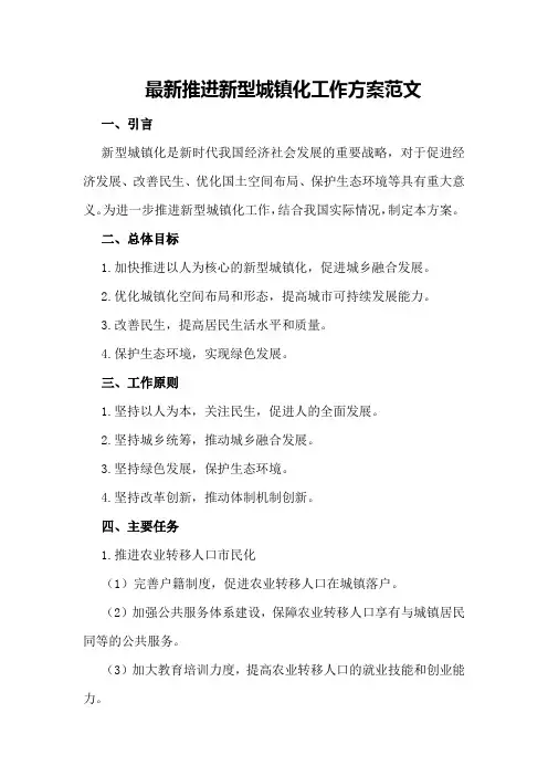 最新推进新型城镇化工作方案范文