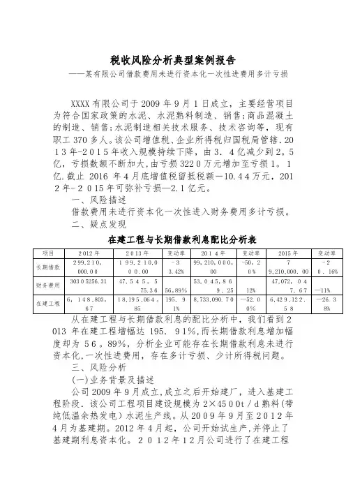 税收风险分析典型案例