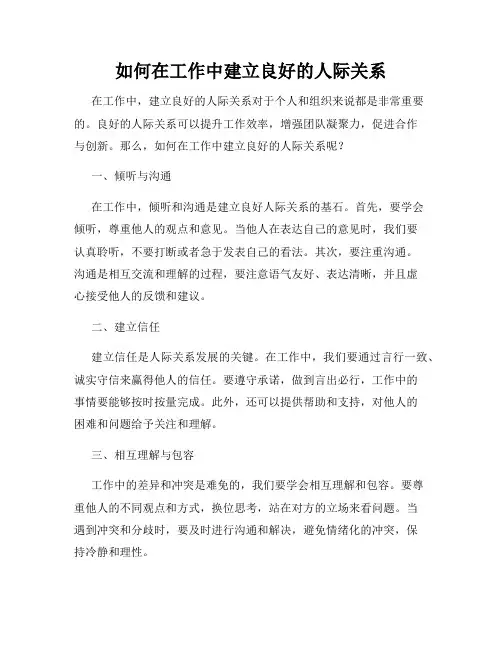 如何在工作中建立良好的人际关系